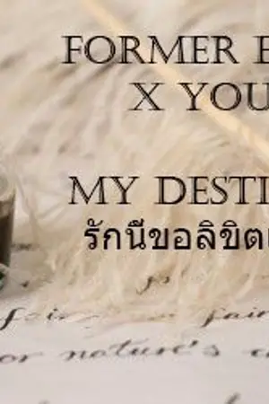 ปกนิยาย Former Exo x You My Destiny รักนี้ขอลิขิตเอง