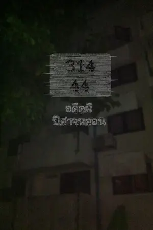 ปกนิยาย 314-44 อดีตผี ปีศาจหลอน