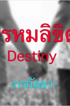 ปกนิยาย พรหมลิขิต Destiny