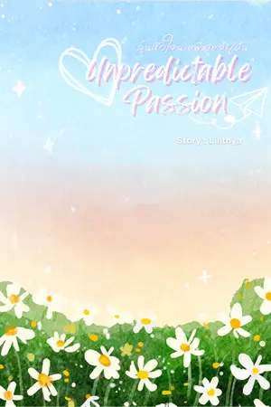 ปกนิยาย Unpredictable Passion ลุ้นหัวใจนายพี่ชายจำเป็น