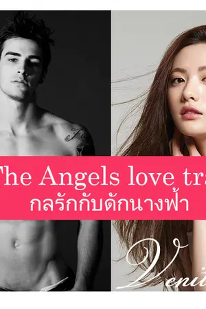 ปกนิยาย The Angels love trap กลรักกับดักนางฟ้า