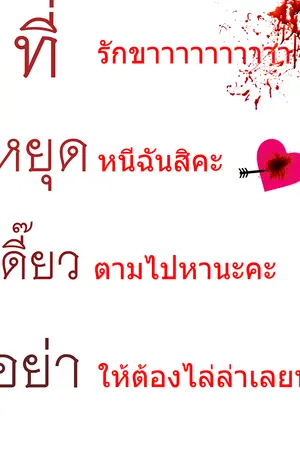 ปกนิยาย ที่รักเจ้าขาาาาา
