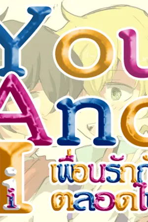 ปกนิยาย You And I เพื่อนรักกันตลอดไป