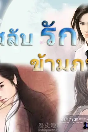 ปกนิยาย สลับรักข้ามภพ