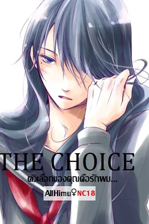 ปกนิยาย [AllHimu] THE CHOICE ตัวเลือกของคุณคือรักผม...