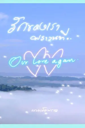 ปกนิยาย รักของเราพราวนที Our love again (จบแล้ว)