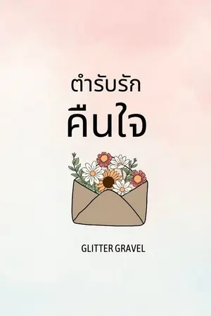 ปกนิยาย ตำรับรักคืนใจ (จบแล้ว )