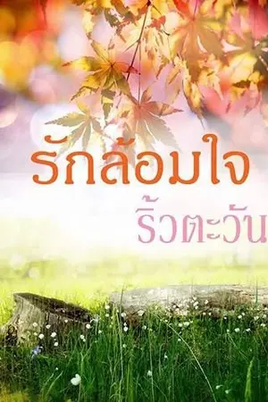 ปกนิยาย รักล้อมใจ(ล้อมรักกับดักใจ)