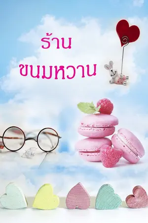 ปกนิยาย ร้านขนมหวาน