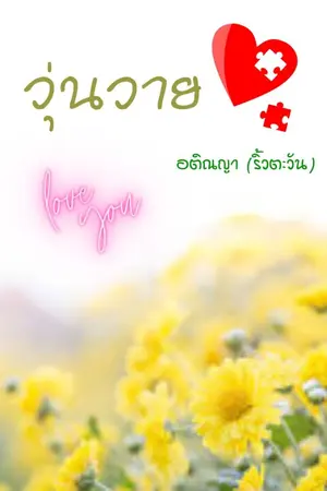 ปกนิยาย วุ่นวาย