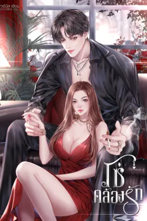 ปกนิยาย โซ่คล้องรัก [รามิลxนับดาว]