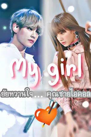 ปกนิยาย [BTS V & BLACKPINK LISA] My girl 💘