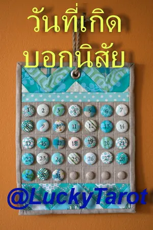 ปกนิยาย วันที่เกิดบอกนิสัย