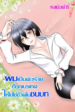 ปกนิยาย ผมเป็นตัวร้ายที่ถูกเนรเทศให้ไปใช้ชีวิตในชนบท
