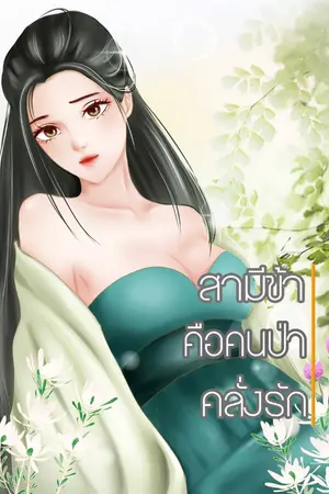 ปกนิยาย สามีข้า...คือคนป่าคลั่งรัก!