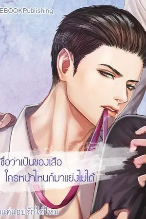 ปกนิยาย PLEAD ขอแค่แอบรักได้ไหม? [Yaoi] [สนพ.SENSE BOOK Publishing]