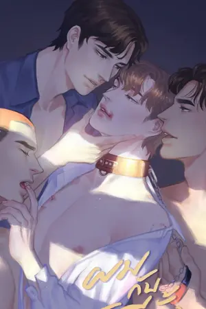 ปกนิยาย ผมกับสามีทั้งสาม💉 [4P Yaoi] | E-Books [จบ]