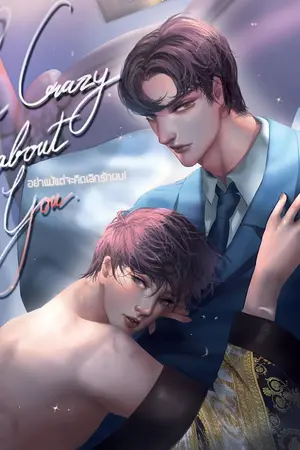 ปกนิยาย I’m crazy about you. #อย่าแม้แต่จะคิดเลิกรักผม! [Yaoi] | E-Books [จบ]