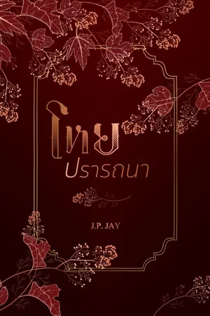 ปกนิยาย โหยปรารถนา [Yaoi]