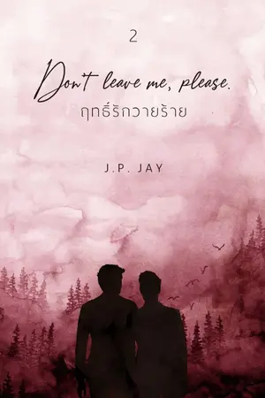 ปกนิยาย Don’t leave me, please. #ฤทธิ์รักวายร้าย 🔥 [Yaoi] | จบ