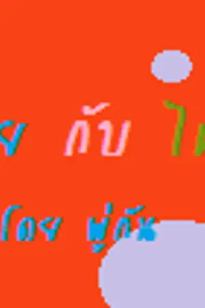 ปกนิยาย เส้นด้ายกับไหมพรม