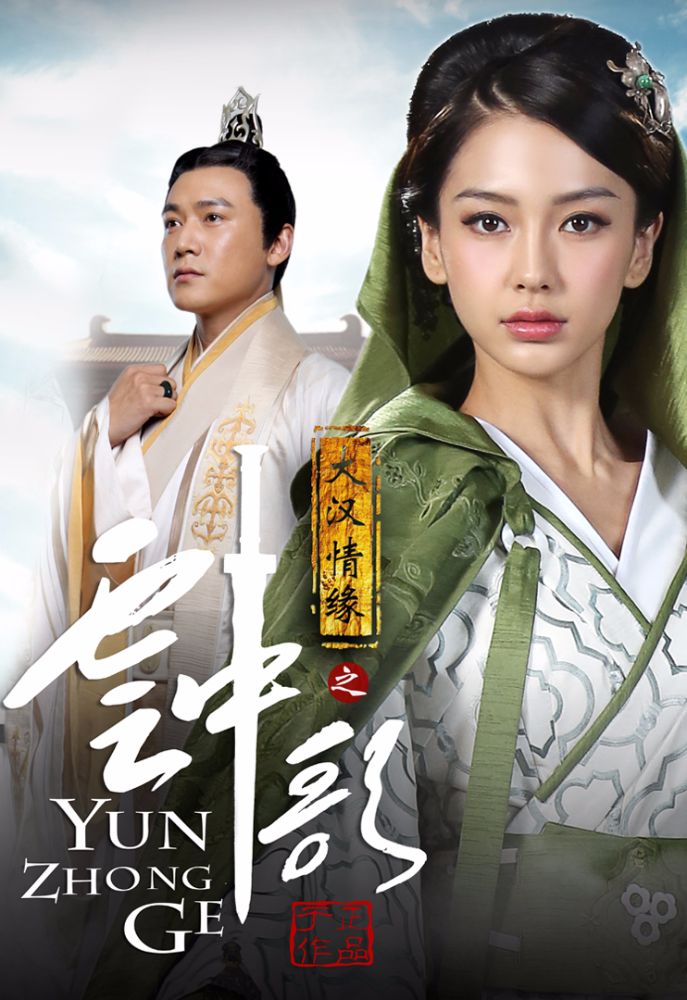 ชื่อเรื่อง 雲中歌 / 大汉情缘之云中歌 : Yun Zhong Ge / Love Yun Ge from the desert ...
