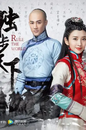 ปกนิยาย [ Spoil ] Rule the world จอมใจบัลลังก์ชิง
