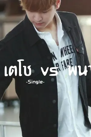 ปกนิยาย [ Oh! my single ] ผมไม่กากน่ะเออ [Yaoi]