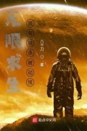 ปกนิยาย ระบบเอาชีวิตรอดไร้ขีดจำกัด : ข้าคือผู้ช่วงชิงสกิล