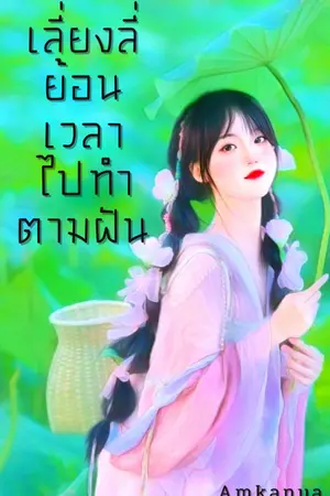 ปกนิยาย เลี่ยงลี่ย้อนเวลาไปทำตามฝัน