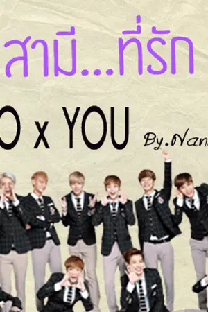 ปกนิยาย สามี...ที่รัก [ EXO x YOU ]