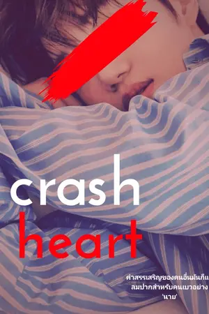 ปกนิยาย Crash Heart  : พัง    | SEKAI FT.EXO