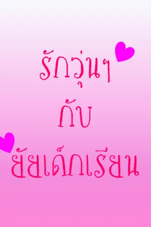 ปกนิยาย รักวุ่นๆกับยัยเด็กเรียน