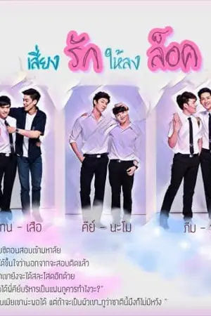 ปกนิยาย เสี่ยงรักให้ลงล็อค