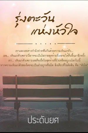 ปกนิยาย รุ่งตะวันแห่งหัวใจ