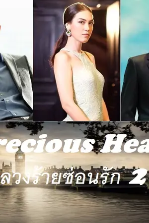 ปกนิยาย Precious Heart (ลวงรักซ่อนร้าย 2)