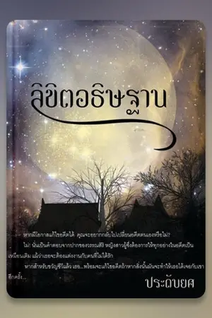 ปกนิยาย ลิขิตอธิษฐาน