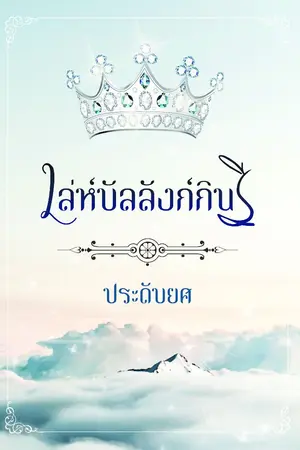 ปกนิยาย เล่ห์บัลลังก์กินรี