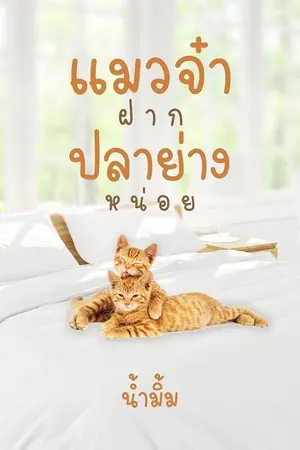 ปกนิยาย แมวจ๋า...ฝากปลาย่างหน่อย (ลงจบ/มี Ebook)