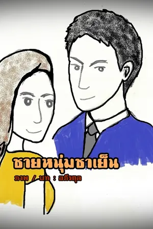 ปกนิยาย ชายหนุ่มชาเย็น