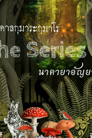 ปกนิยาย กุมาระกุมาโร เดอะ ซีรีย์