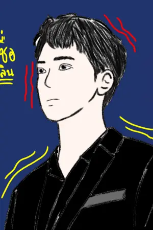 ปกนิยาย じ #พ่อชื่อไลควานลิน べòべ PRODUCE101 ╰☆╮ LINHO ft. DAEJIN