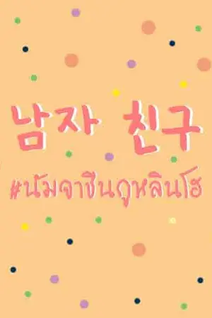 ปกนิยาย ミProduce101ミ 남자 친구 #นัมจาชินกูหลินโฮ ╰☆╮