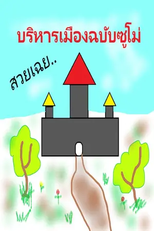 ปกนิยาย บริหารเมืองฉบับซูโม่