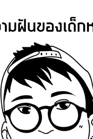 ปกนิยาย เด็กหนุ่มเตรียมมหาลัยกับความฝันที่ต้องไปให้ถึง