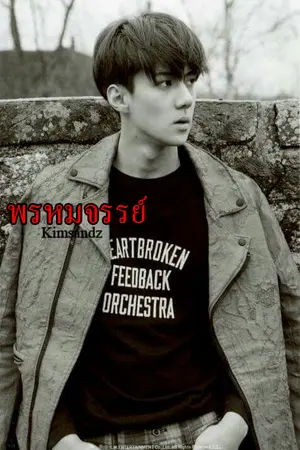 ปกนิยาย พรหมจรรย์ HUNHAN