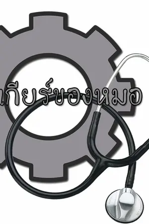 ปกนิยาย [YAOI] สะดุดรักนายหน้าใส #เกียร์ของหมอ