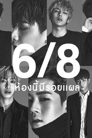 ปกนิยาย [Fic Monsta X]  ‘ 6/8 ห้องนี้มีรอยเเผล '