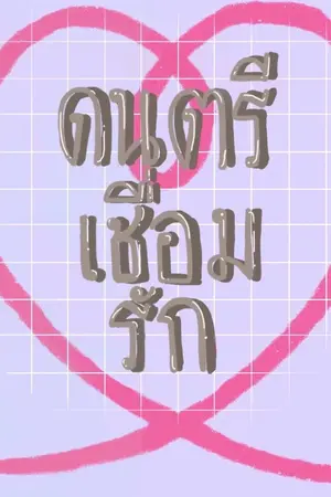 ปกนิยาย ดนตรีเชื่อมรัก