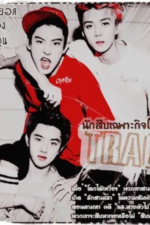 ปกนิยาย TRACE (นักสืบเฉพาะกิจโกอันจุน)